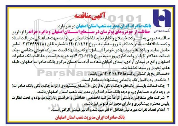 مناقصه حفاظت از خودروهای پولرسان