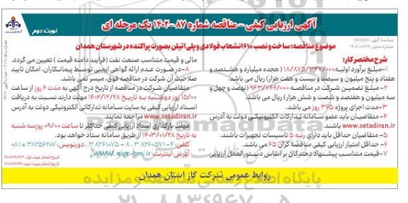 مناقصه ساخت و نصب 610 انشعاب فولادی و پلی اتیلن - نوبت دوم 