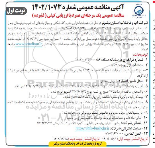 مناقصه عمومی عملیات اجرایی حفر و کف شکنی و پمپاژ چاه های آب شرب