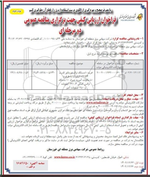 مناقصه خرید 10 دستگاه ترانسفورماتور قدرت 132.34 کیلوولت با ظرفیت 50 مگاولت آمپر- نوبت دوم