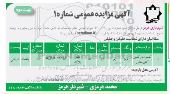 مزایده کامیون بادسان نوبت دوم 