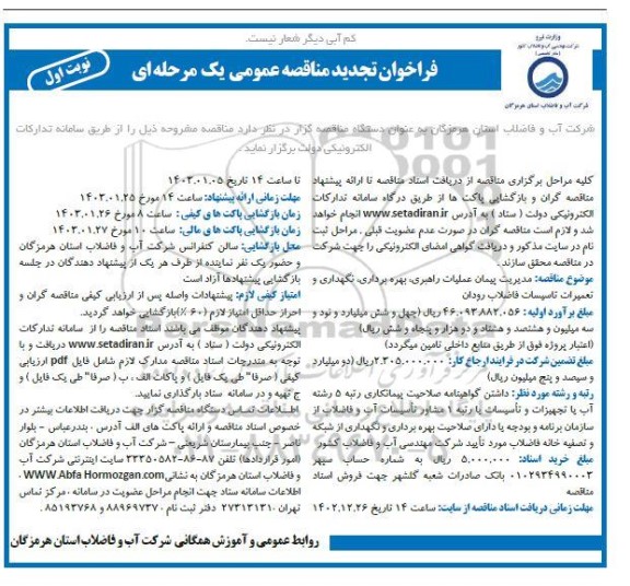 تجدید مناقصه مدیریت پیمان عملیات راهبری، بهره برداری، نگهداری و تعمیرات تاسیسات فاضلاب