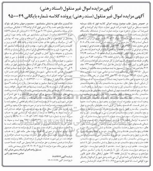 مزایده فروش یکدستگاه آپارتمان به مساحت 217 مترمربع 