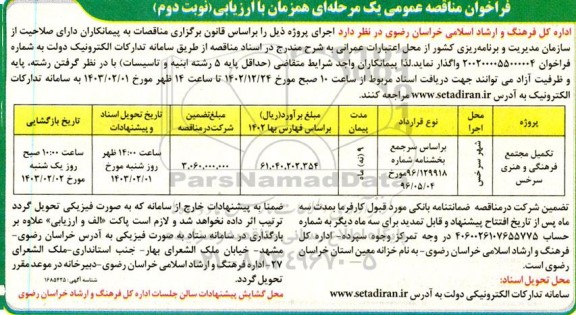 مناقصه عمومی تکمیل مجتمع فرهنگی و هنری - نوبت دوم 