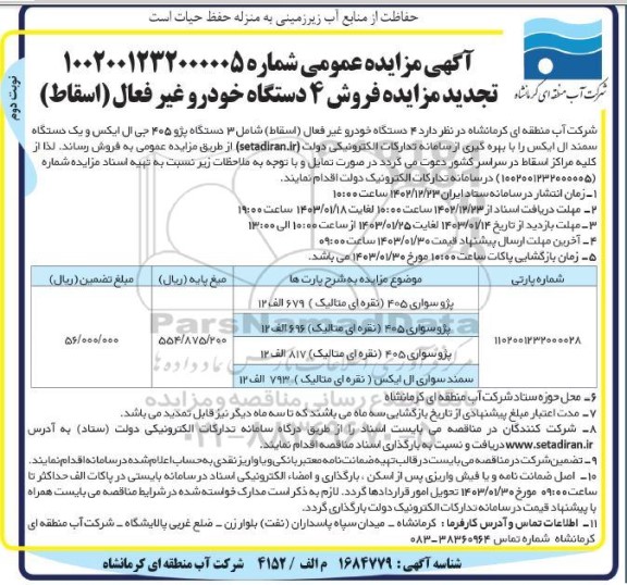 مزایده فروش 4 دستگاه خودرو غیرفعال (اسقاط) تجدید نوبت دوم