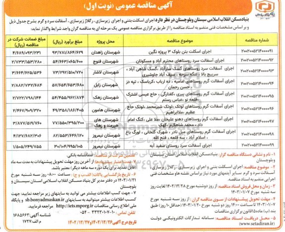 مناقصه اجرای اسکلت بتنی و اجرای زیرسازی، رگلاژ زیرسازی، آسفالت سرد و گرم 