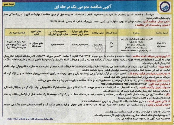 مناقصه تامین، حمل و تحویل لوله های چدن نشکن (داکتیل) کلاس C25 سایز 700 - نوبت دوم