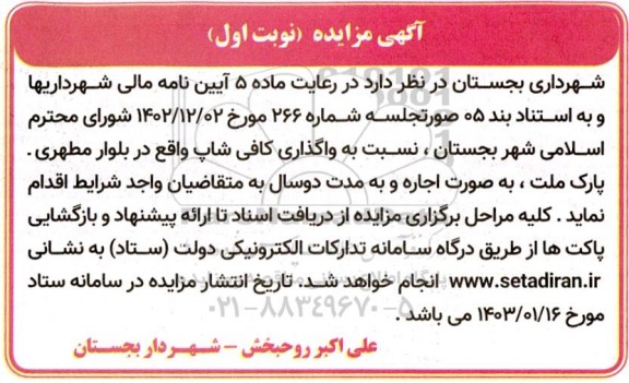 مزایده واگذاری کافی شاپ