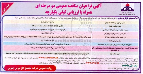 مناقصه خرید و نصب سیستم مانیتورینگ IOC مجتمع گاز به همراه آموزش - نوبت دوم