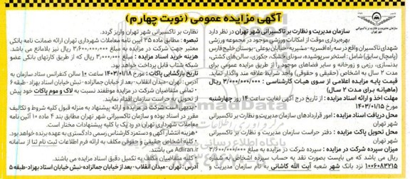 مزایده بهره برداری از امکانات ورزشی نوبت چهارم