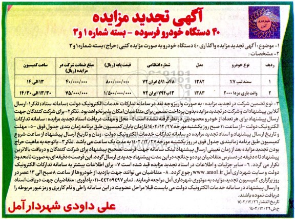 تجدید مزایده واگذاری 40 دستگاه خودرو