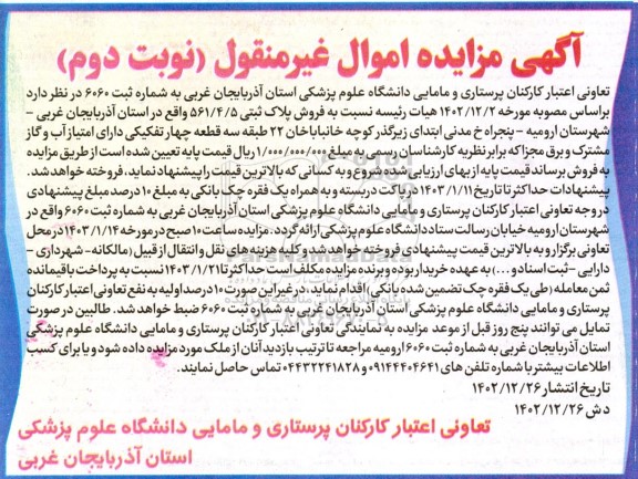 مزایده فروش پلاک ثبتی 561.4.5 - نوبت دوم