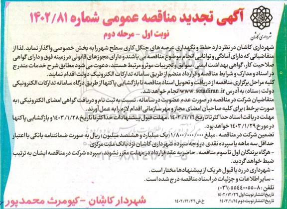 مناقصه عمومی حفظ و نگهداری عرصه های جنگل کاری سطح شهر ـ نوبت اول مرحله دوم