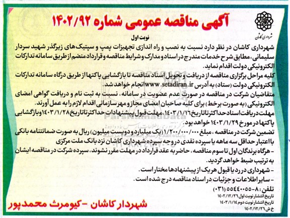 آگهی مناقصه عمومی نسبت به نصب و راه اندازی تجهیزات پمپ و سپتیکهای زیرگذر 