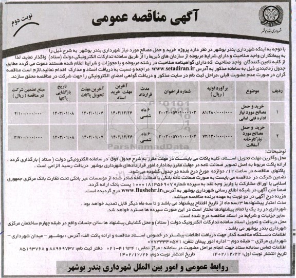 مناقصه خرید و حمل مصالح مورد نیاز اداره فنی امانی ... - نوبت دوم 