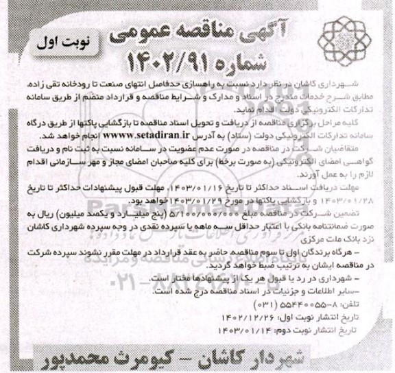 مناقصه راهسازی حدفاصل ....