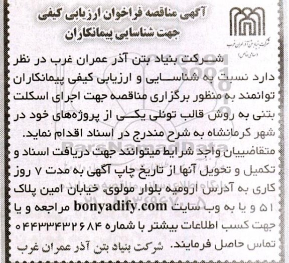مناقصه فراخوان ارزیابی کیفی اجرای اسکلت بتنی به روش قالب تونلی 
