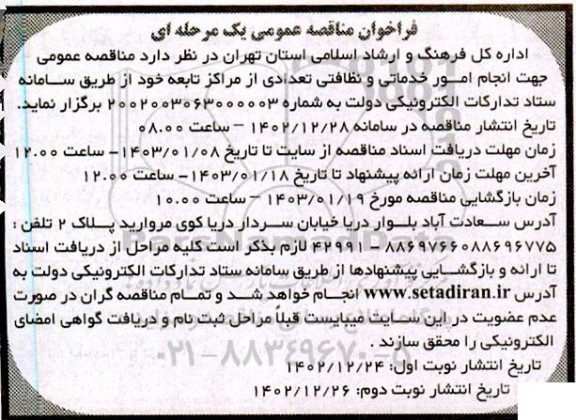 مناقصه انجام امور خدماتی و نظافتی