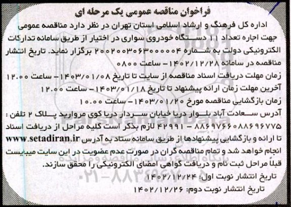 مناقصه اجاره تعداد 11 دستگاه خودروی سواری