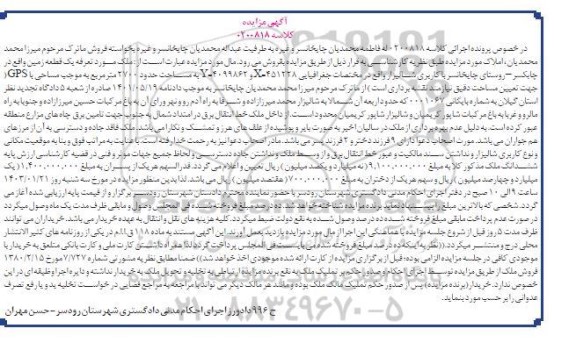 مزایده فروش یک قطعه زمین شالیزاری به مساحت 2700 متر مربع