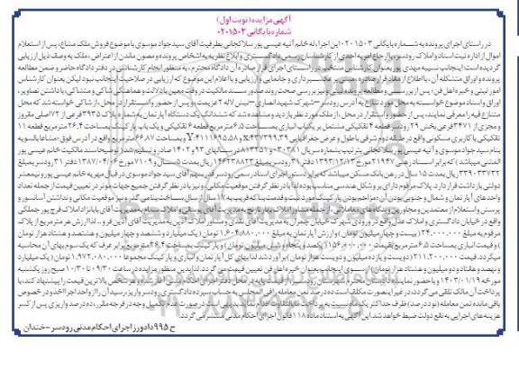 مزایده فروش یک دستگاه آپارتمان به مساحت 66.87 مترمربع 