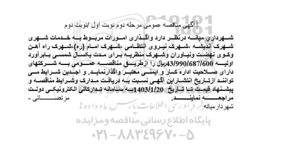 مناقصه واگذاری امورات مربوط به خدمات شهری شهرک اندیشه - مرحله دوم نوبت و دوم 