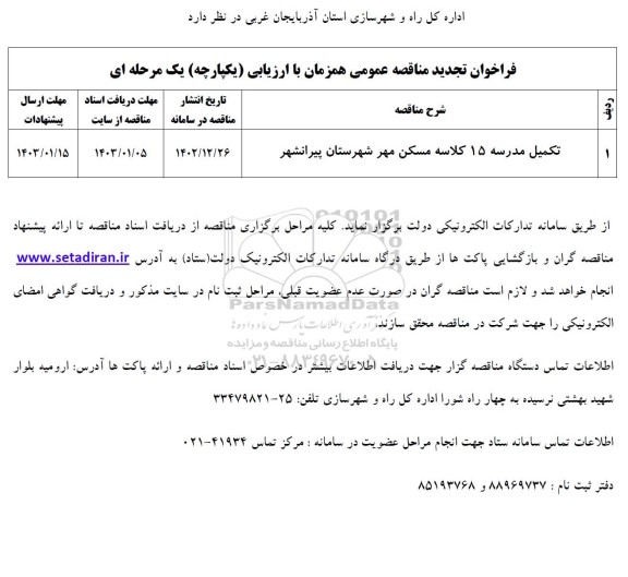 تجدید مناقصه تکمیل مدرسه 15 کلاسه مسکن مهر