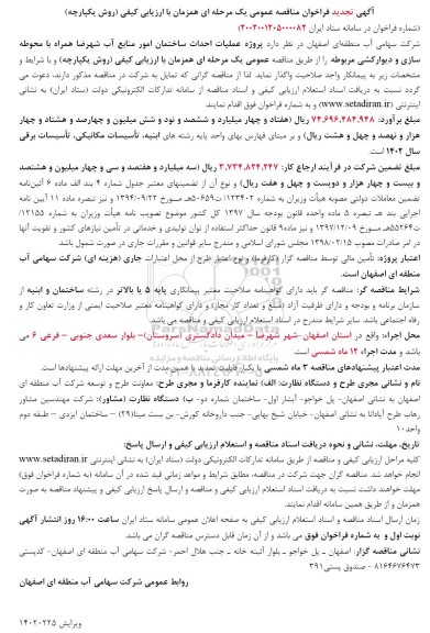 تجدید مناقصه پروژه عملیات احداث ساختمان امور منابع آب شهرضا همراه با محوطه سازی و دیوارکشی مربوطه