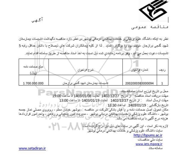 مناقصه نگهداشت تاسیسات بیمارستان 