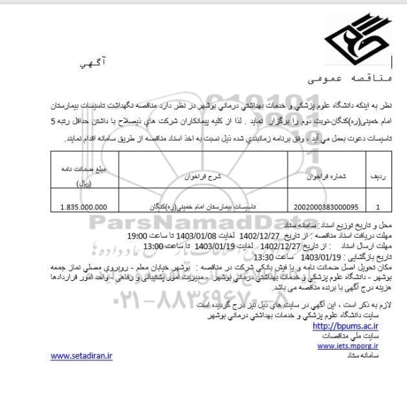 مناقصه نگهداشت تاسیسات بیمارستان 