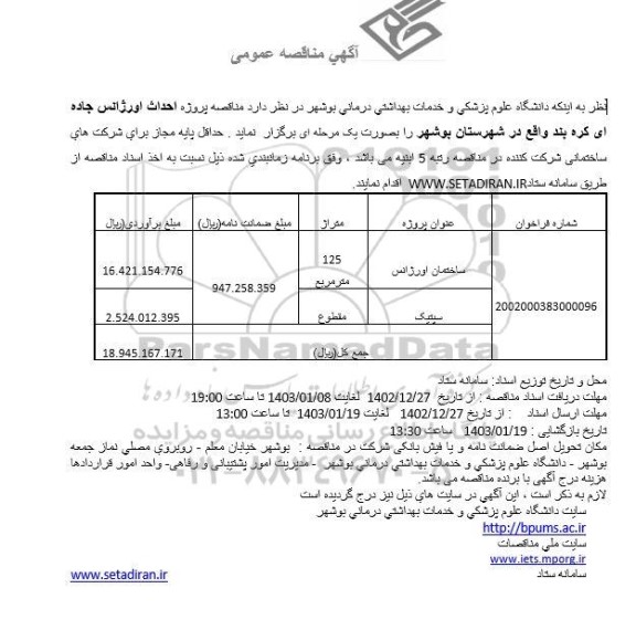 مناقصه پروژه احداث اورژانس جاده ای 