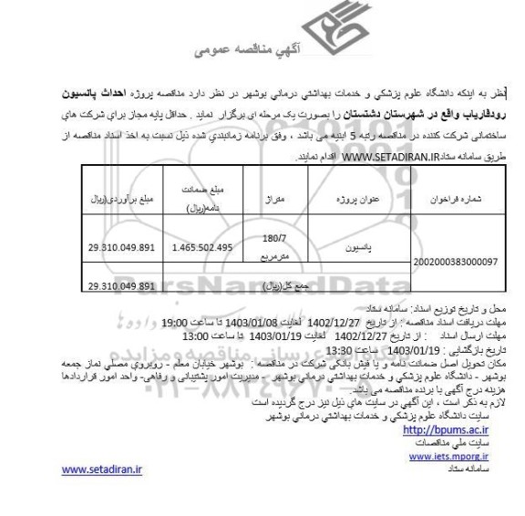 مناقصه پروژه احداث پانسیون 