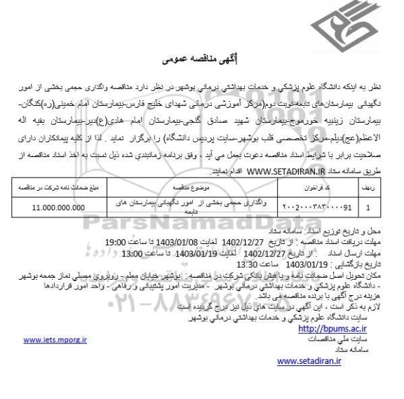 مناقصه واگذاری حجمی بخشی از امور نگهبانی بیمارستان ها- نوبت دوم