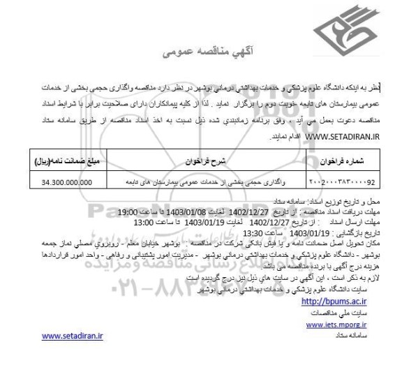 مناقصه واگذاری حجمی بخشی از خدمات عمومی بیمارستان های تابعه  - نوبت دوم 