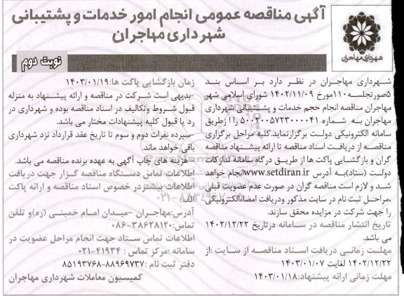مناقصه انجام حجم خدمات و پشتیبانی- نوبت دوم