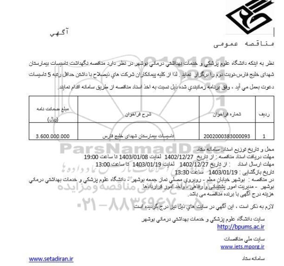 مناقصه نگهداشت تاسیسات بیمارستان شهدای خلیج فارس - نوبت دوم 