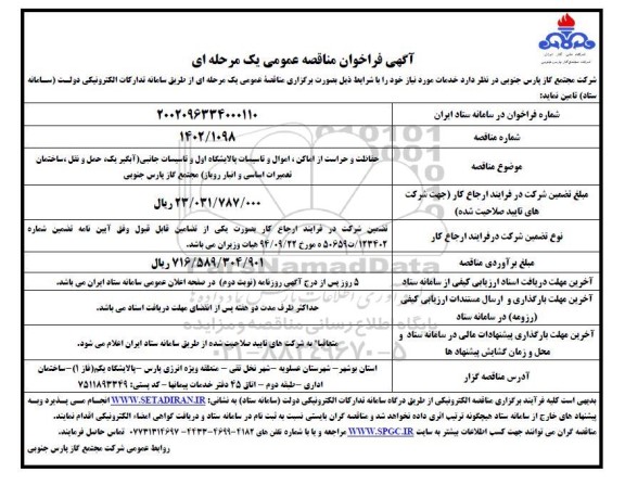 مناقصه حفاظت و حراست از اماکن، اموال و تاسیسات پالایشگاه اول و تاسیسات جانبی 