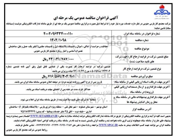 مناقصه  حفاظت و حراست از اماکن ، اموال و تاسیسات پالایشگاه اول و تاسیسات جانبی
