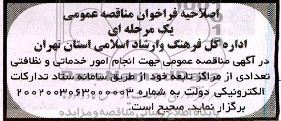 مناقصه انجام امور خدماتی و نظافتی اصلاحیه