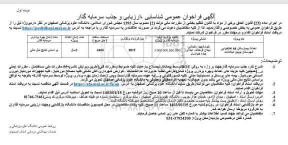 مناقصه ومزایده فراخوان شناسایی ، ارزیابی و جذب سرمایه گذار احداث بیمارستان 64 تختخوابی