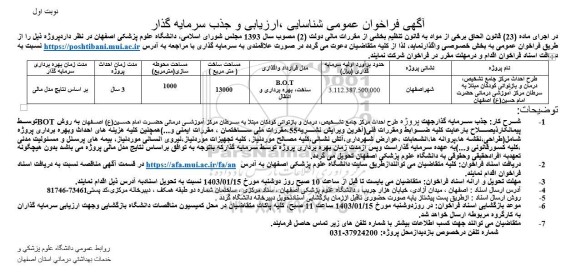 مناقصه ومزایده آگهی فراخوان عمومی شناسایی ، ارزیابی و جذب سرمایه گذار