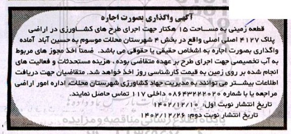 مزایده اجاره قطعه زمینی به مساحت 15 هکتار 