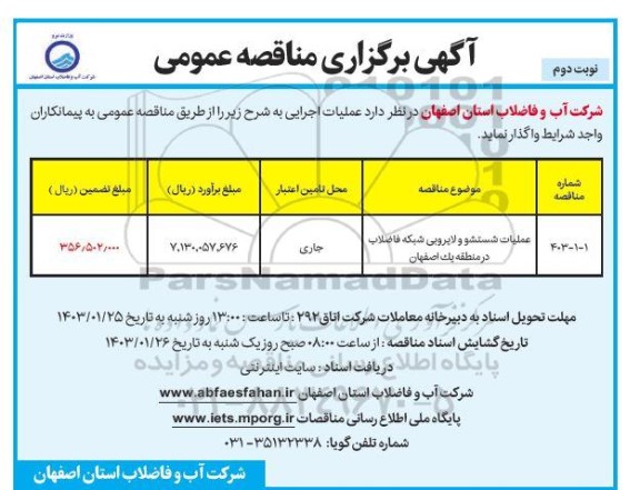 مناقصه عملیات شستشو و لایروبی شبکه فاضلاب در منطقه یک - نوبت دوم 