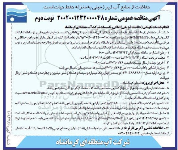مناقصه انجام خدمات نگهبانی (حفاظت فیزیکی) اماکن و تاسیسات - نوبت دوم