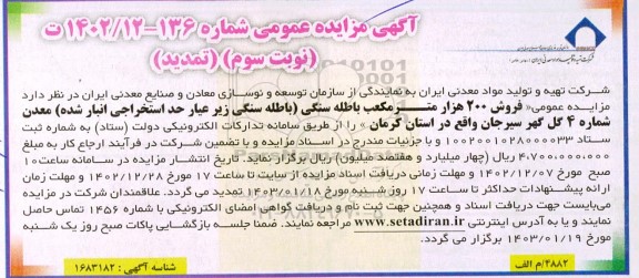 تمدید مزایده فروش 200 هزار مترمکعب باطله سنگی... - نوبت سوم