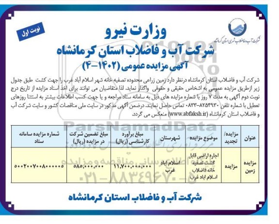 مزایده زمین زراعی محدوده تصفیه خانه شهر