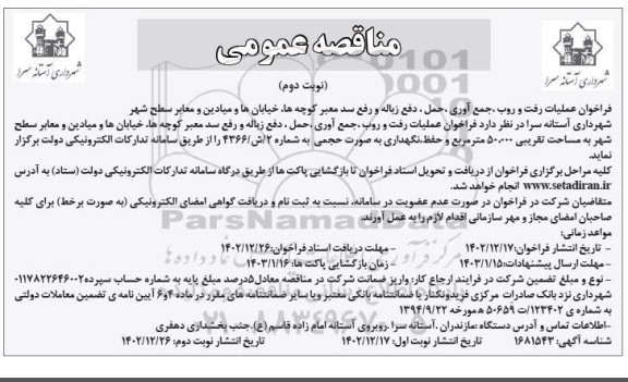 مناقصه عملیات رفت و روب، جمع آوری، حمل،دفع زباله و رفع سد معبر کوچه ها ...- نوبت دوم 