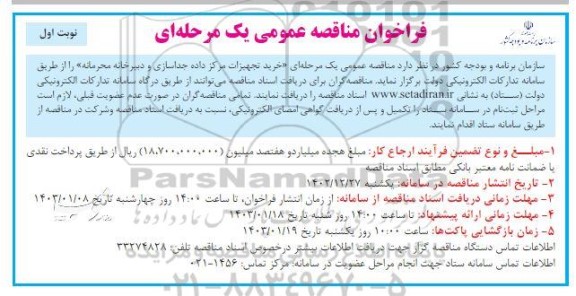 مناقصه  خرید تجهیزات مرکز داده جداسازی و دبیرخانه محرمانه