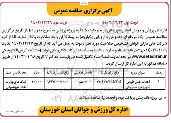 مناقصه عمومی احداث چمن طبیعی  - نوبت دوم