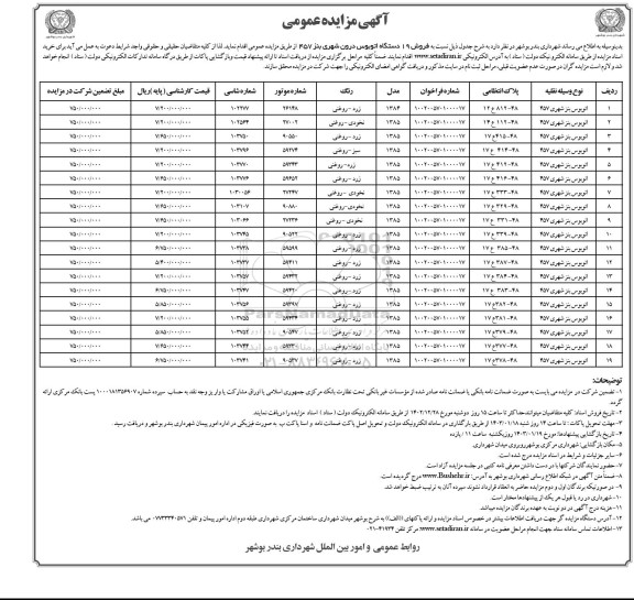 مزایده فروش 19 دستگاه اتوبوس درون شهری بنز 457 - نوبت دوم